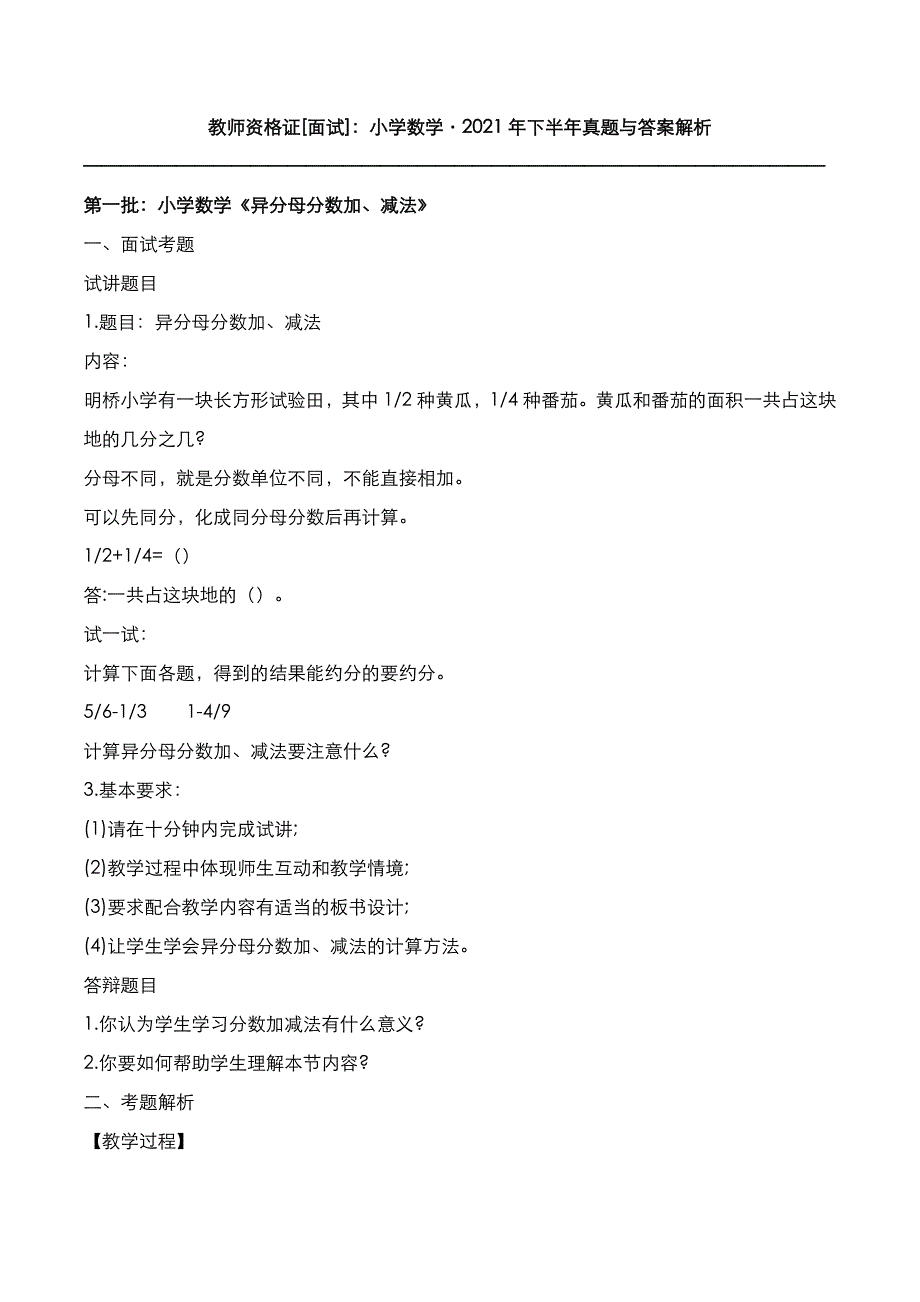 教师资格证[面试]：小学数学2021年下半年真题与答案解析_第1页