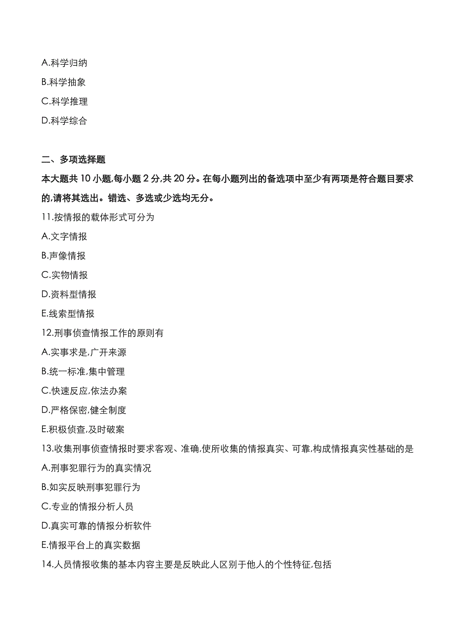 自考真题：2022年10月《刑事侦查情报学》考试真题_第3页