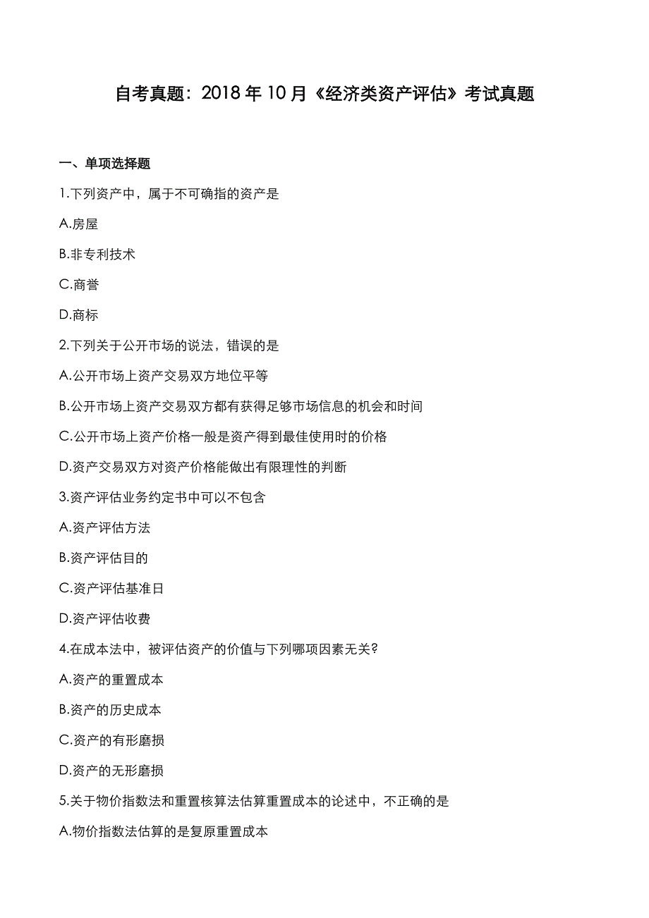 自考真题：2018年10月《经济类资产评估》考试真题_第1页