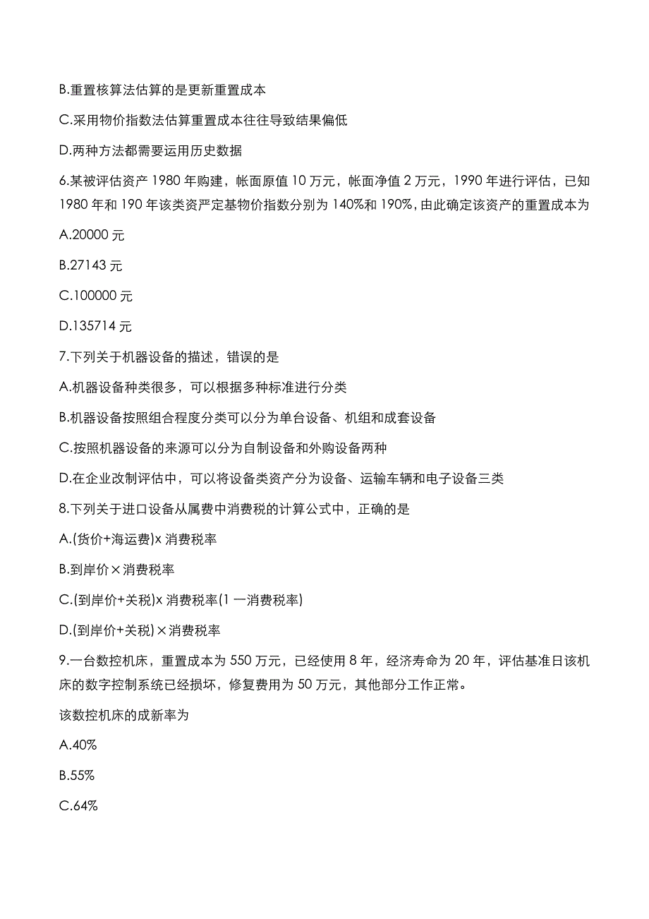 自考真题：2018年10月《经济类资产评估》考试真题_第2页