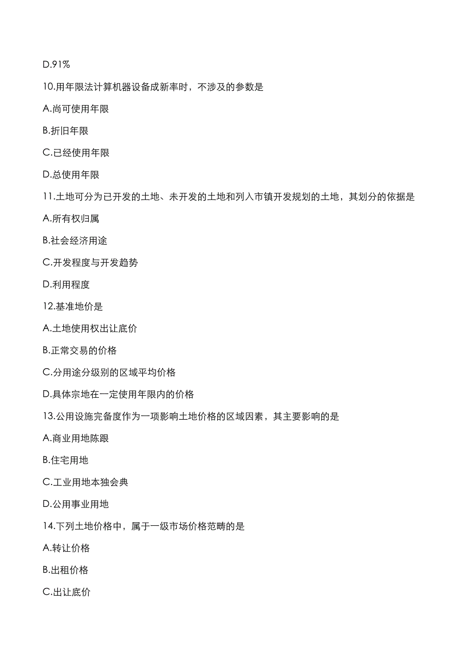 自考真题：2018年10月《经济类资产评估》考试真题_第3页