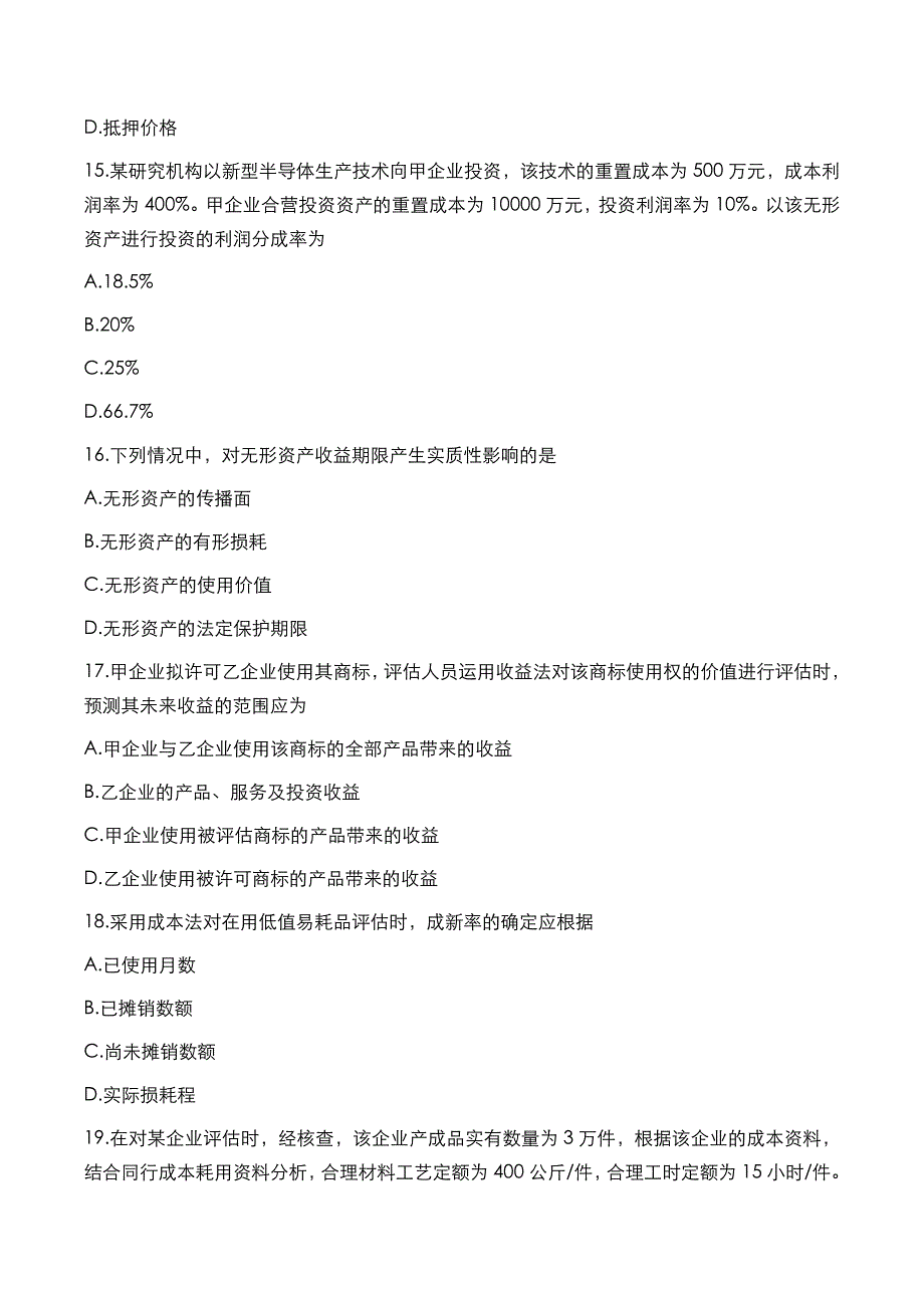 自考真题：2018年10月《经济类资产评估》考试真题_第4页