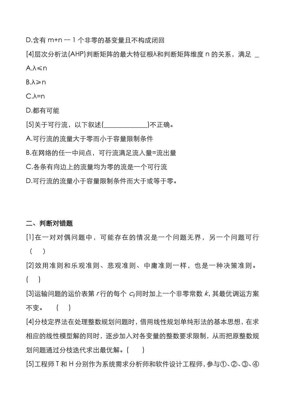 考研真题：广东暨南大学2021年[管理运筹学]考试真题_第5页