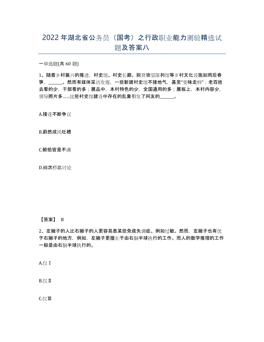 2022年湖北省公务员（国考）之行政职业能力测验试题及答案八_第1页