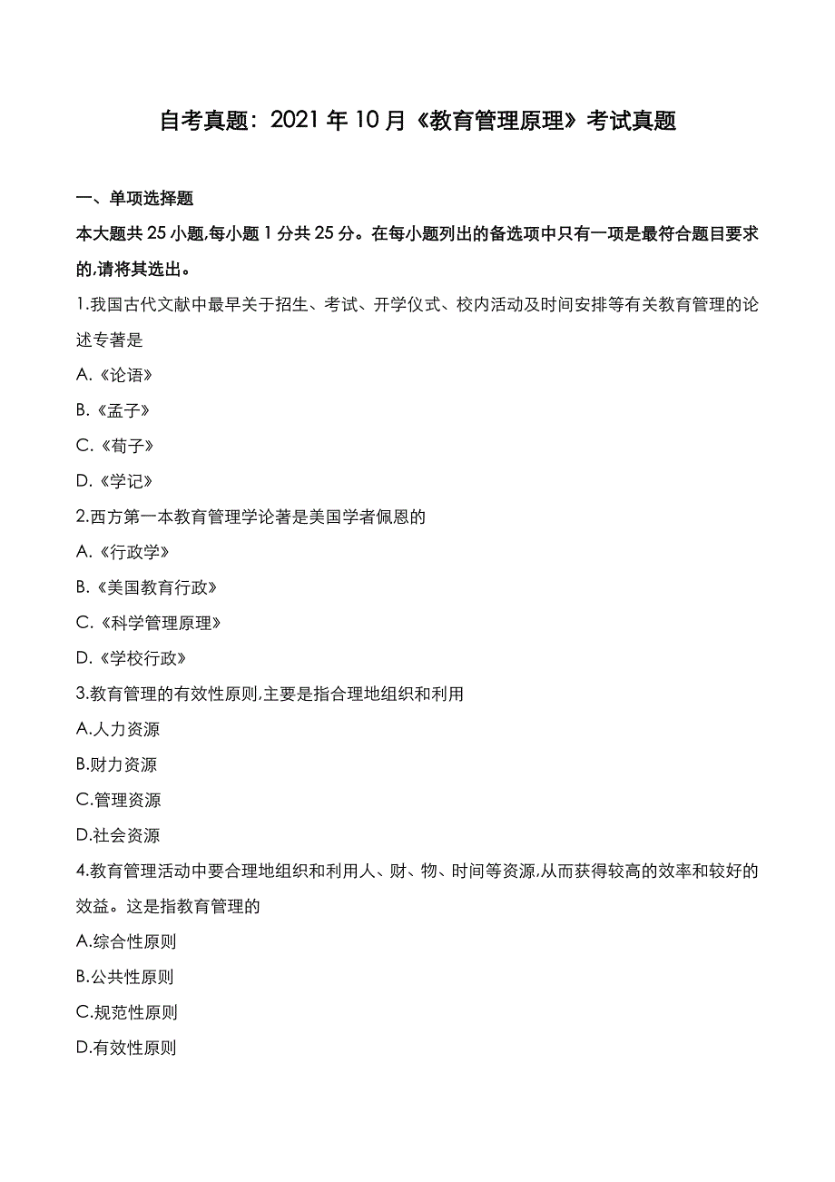 自考真题：2021年10月《教育管理原理》考试真题_第1页