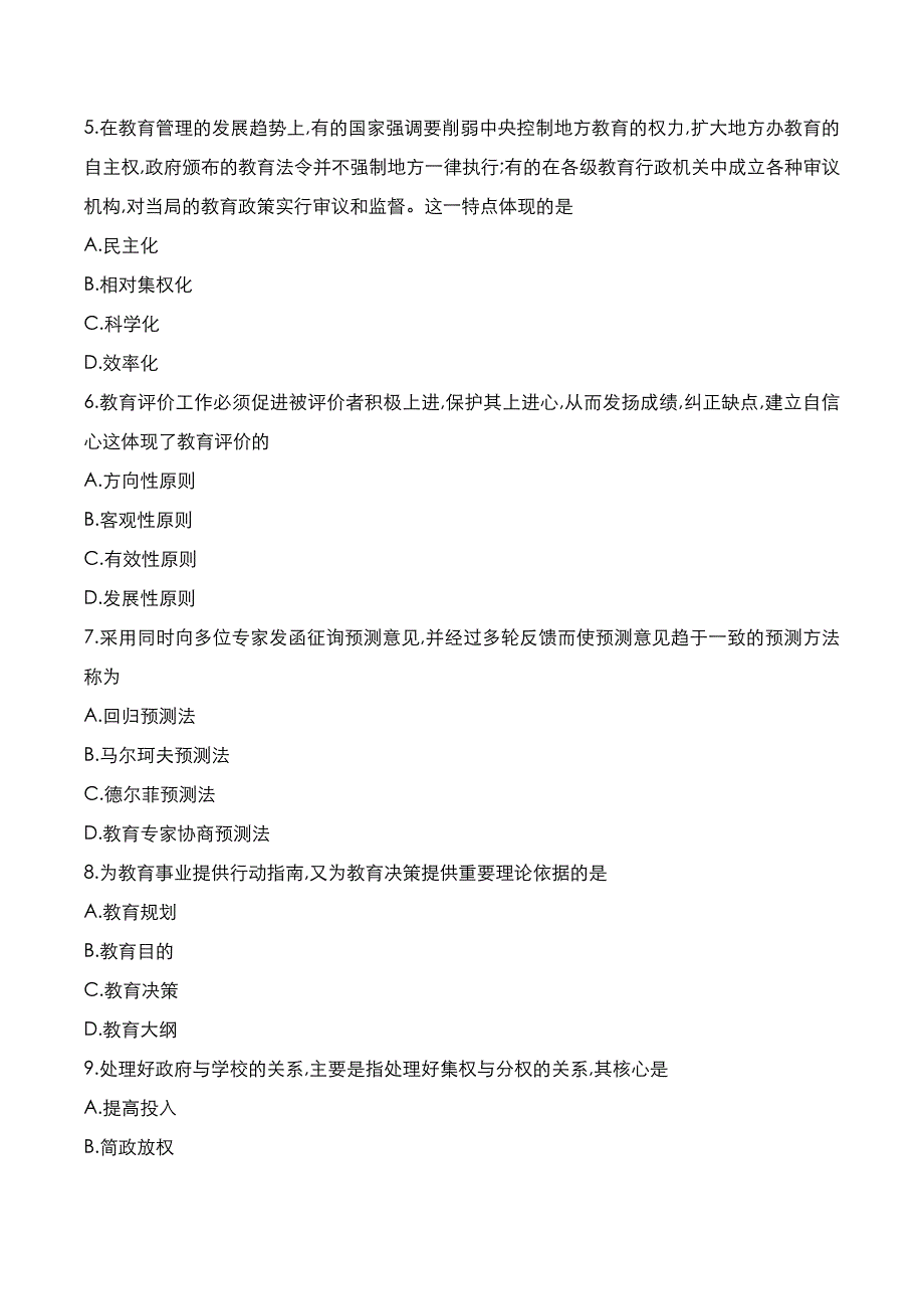 自考真题：2021年10月《教育管理原理》考试真题_第2页