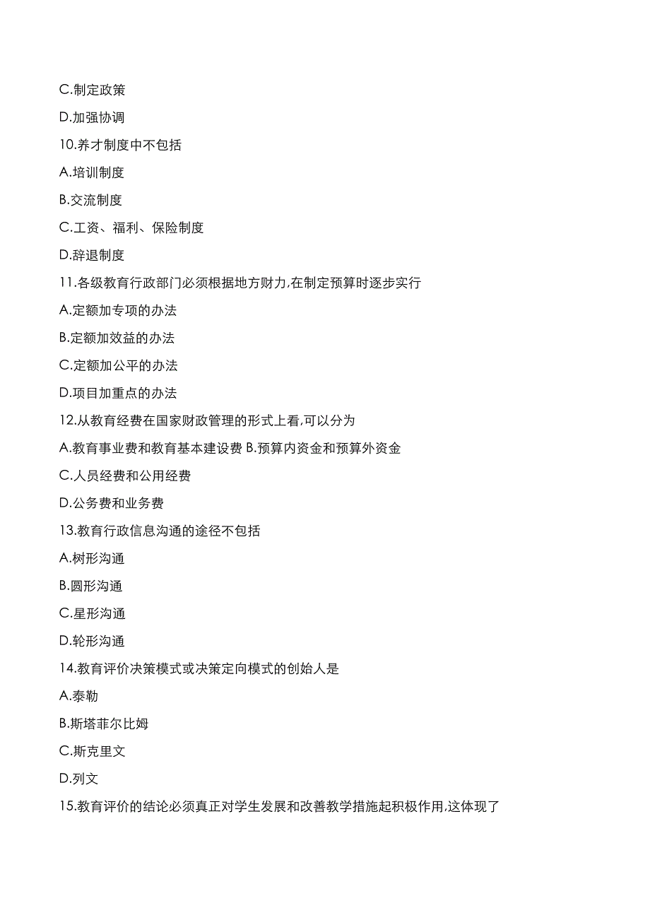 自考真题：2021年10月《教育管理原理》考试真题_第3页