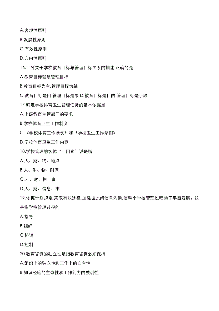 自考真题：2021年10月《教育管理原理》考试真题_第4页