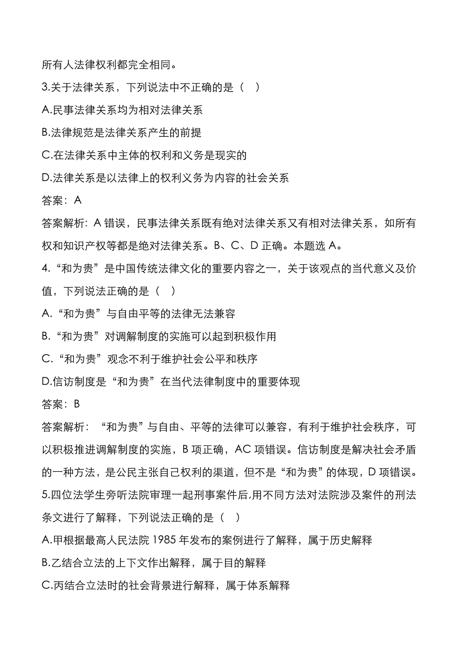 法律硕士入学考试：2020年[(法学)联考专业综合]考试真题与答案解析_第2页