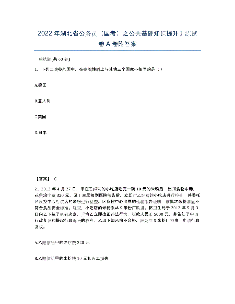 2022年湖北省公务员（国考）之公共基础知识提升训练试卷A卷附答案_第1页