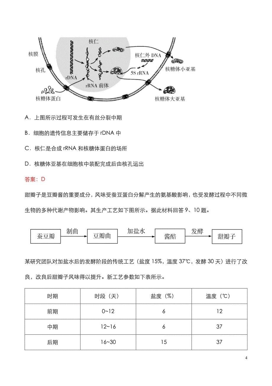 高考天津卷：《生物》科目2020年考试真题与答案解析_第5页