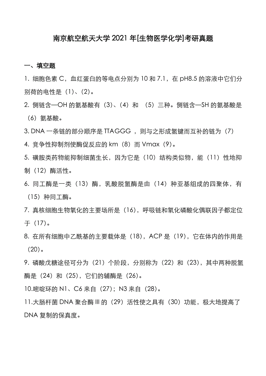 南京航空航天大学2021年[生物医学化学]考研真题_第1页