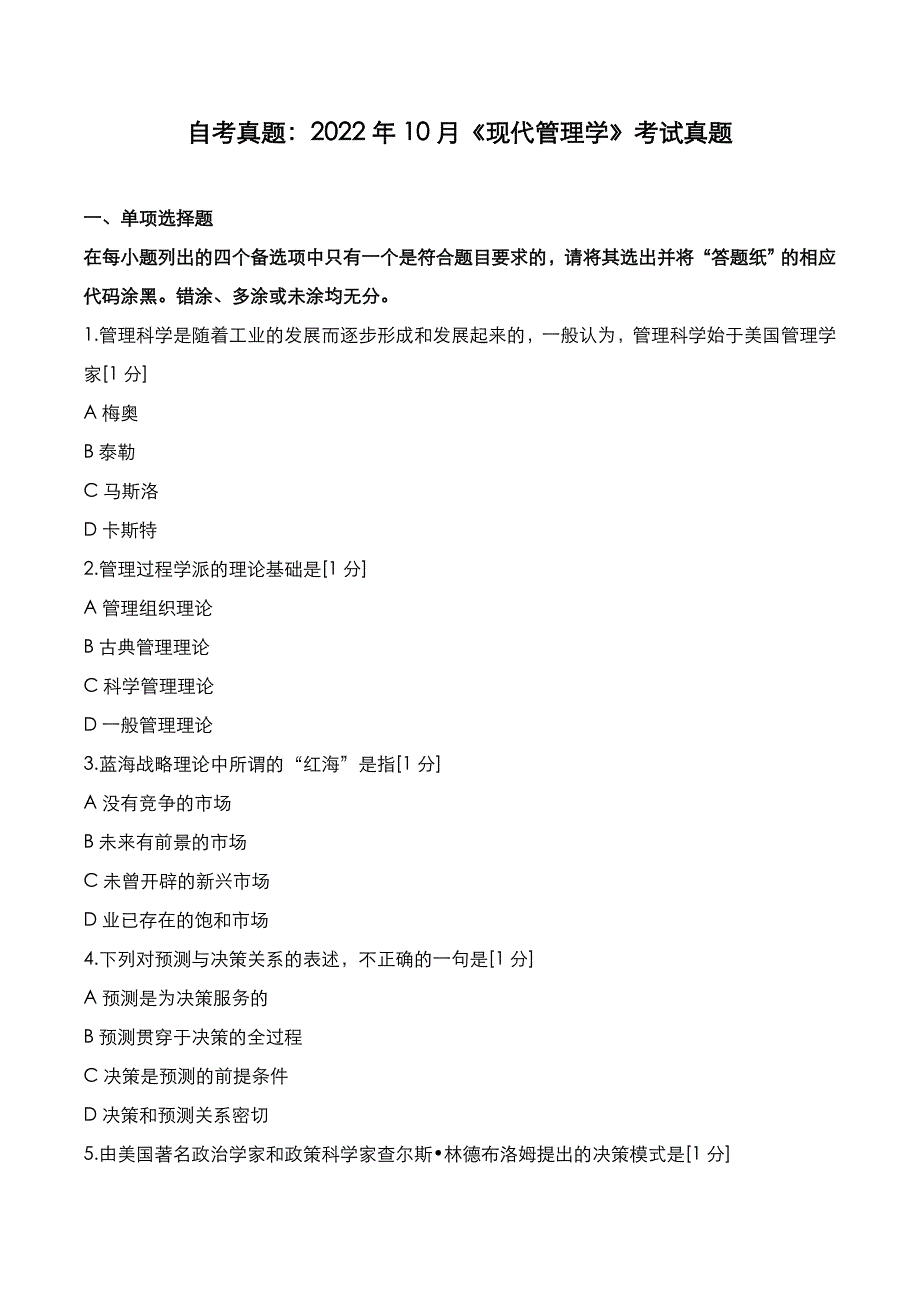 自考真题：2022年10月《现代管理学》考试真题_第1页