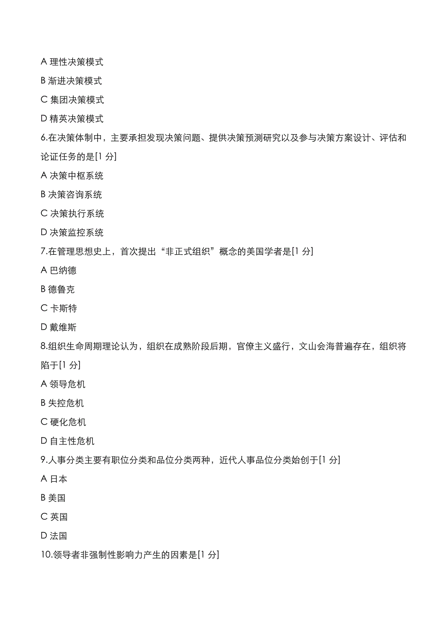 自考真题：2022年10月《现代管理学》考试真题_第2页