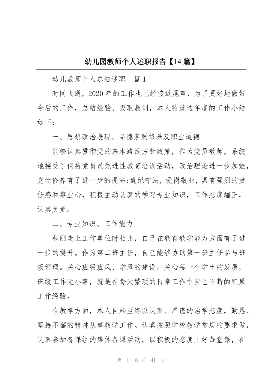 幼儿园教师个人述职报告【14篇】_第1页