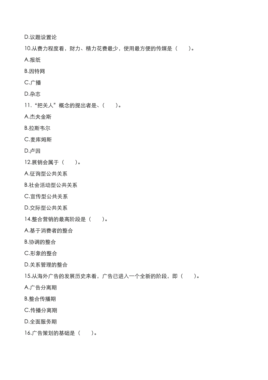 自考真题：2019年10月《公共关系学》考试真题_第2页