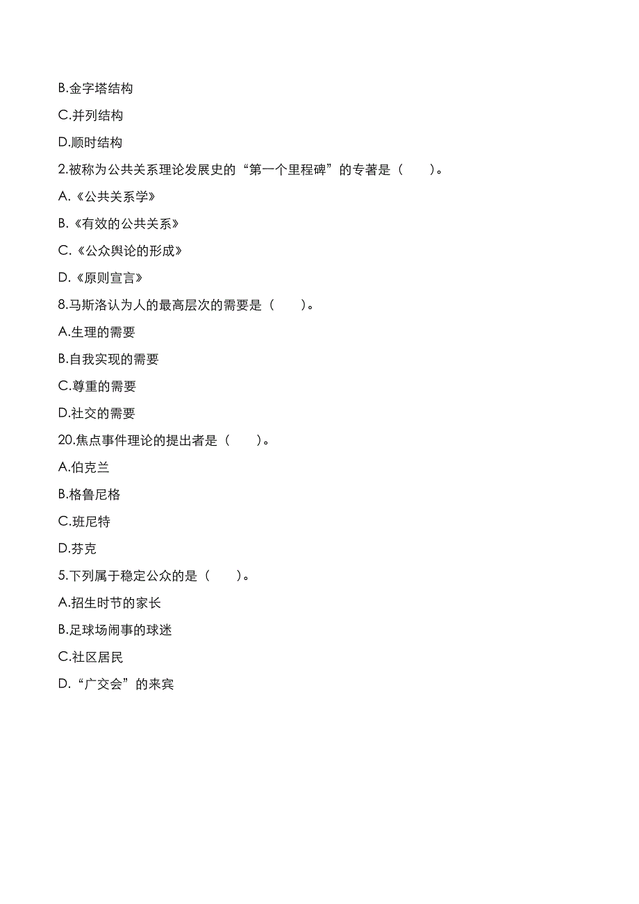 自考真题：2019年10月《公共关系学》考试真题_第4页