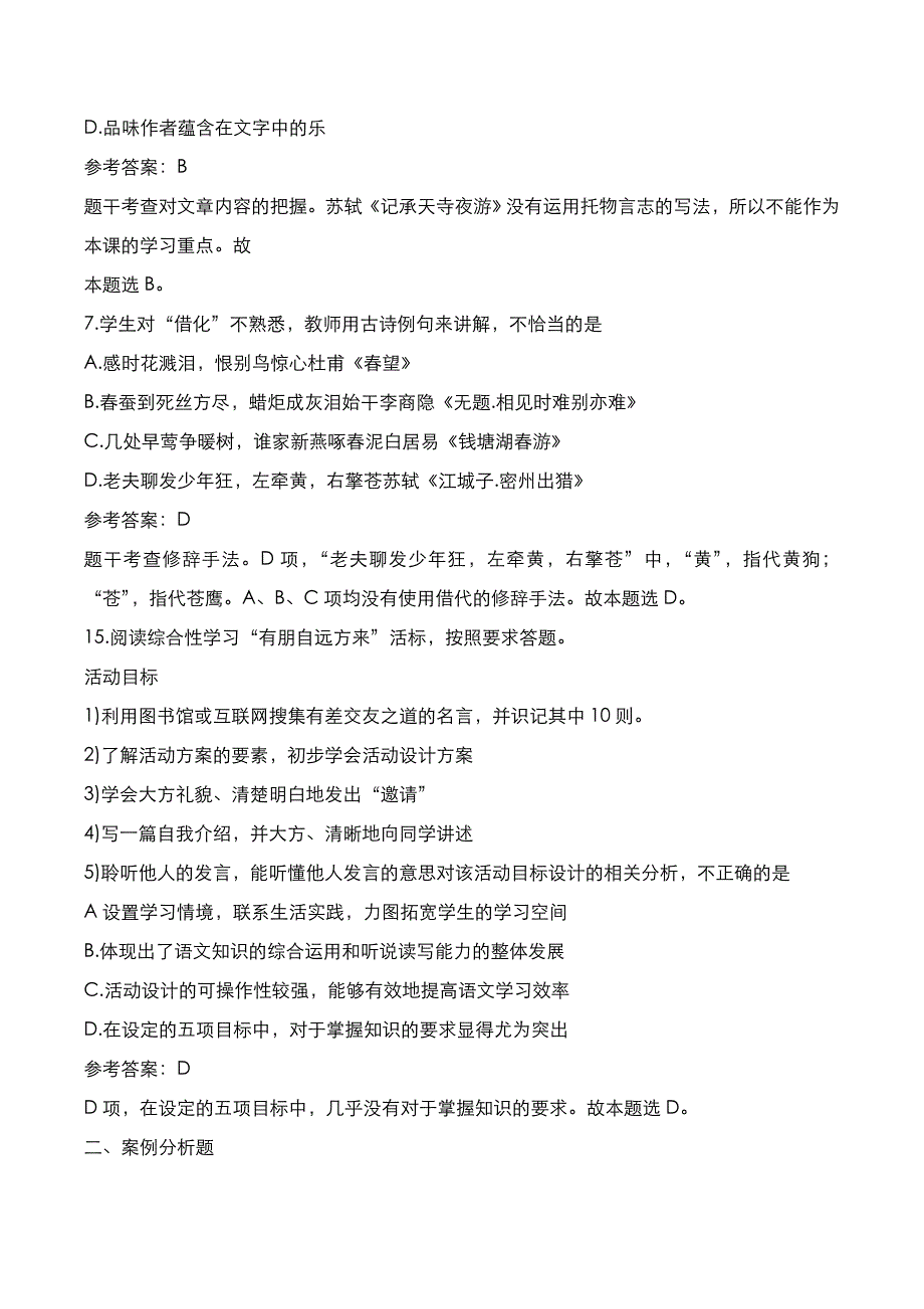 教师资格证[笔试]：初中语文2019年下半年考试真题与答案解析_第3页