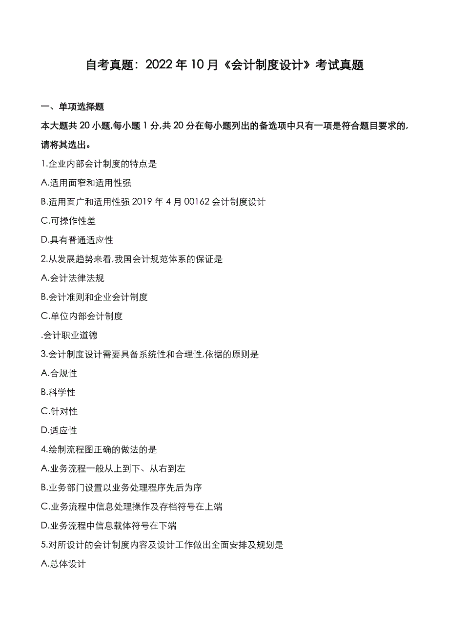 自考真题：2022年10月《会计制度设计》考试真题_第1页