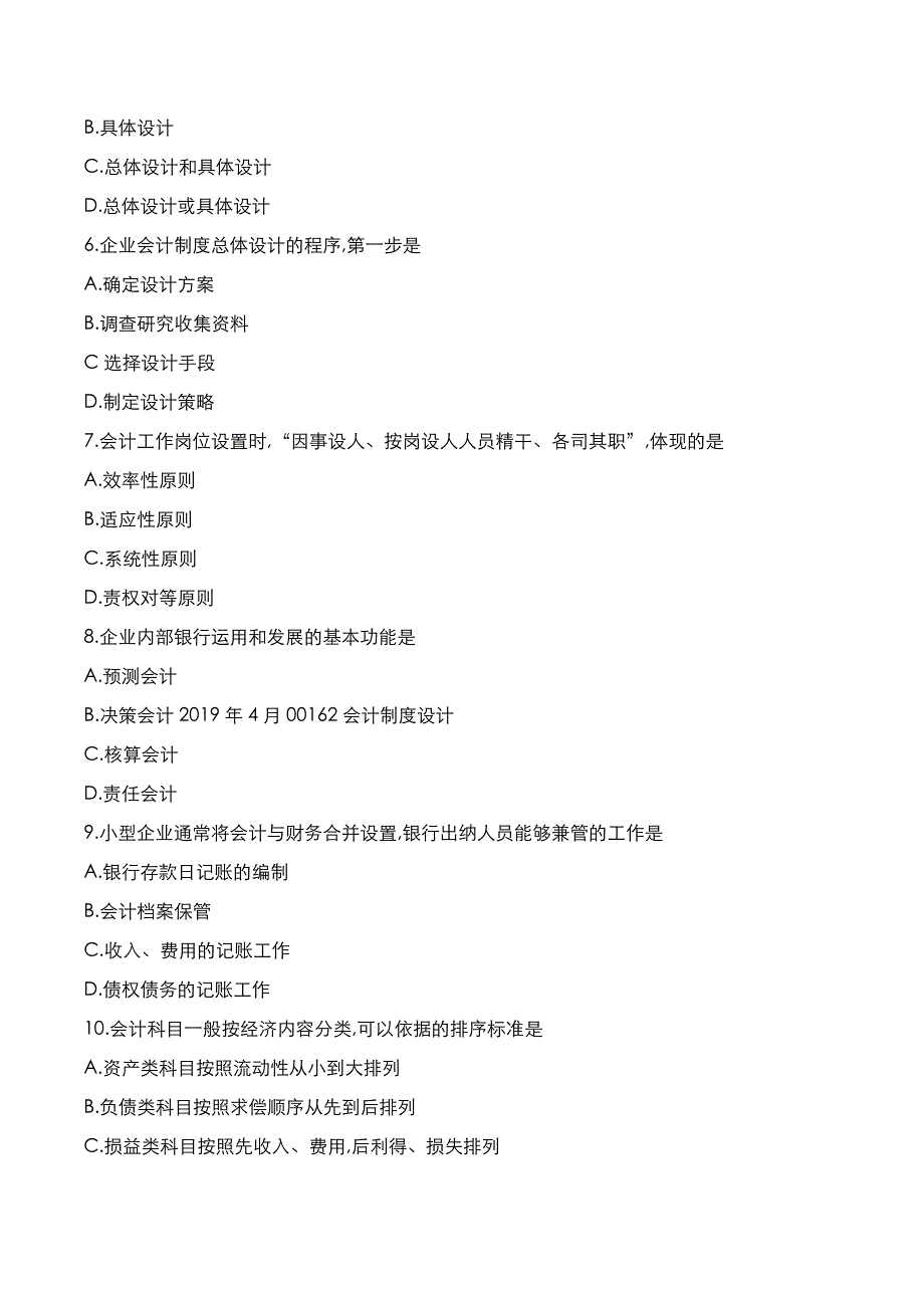 自考真题：2022年10月《会计制度设计》考试真题_第2页