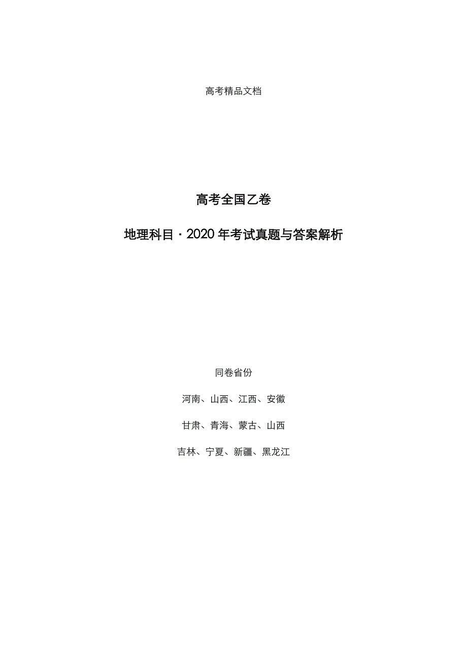 高考全国乙卷：《地理》2020年考试真题与答案解析_第1页