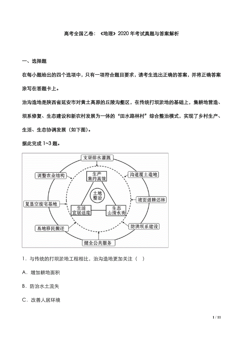 高考全国乙卷：《地理》2020年考试真题与答案解析_第2页