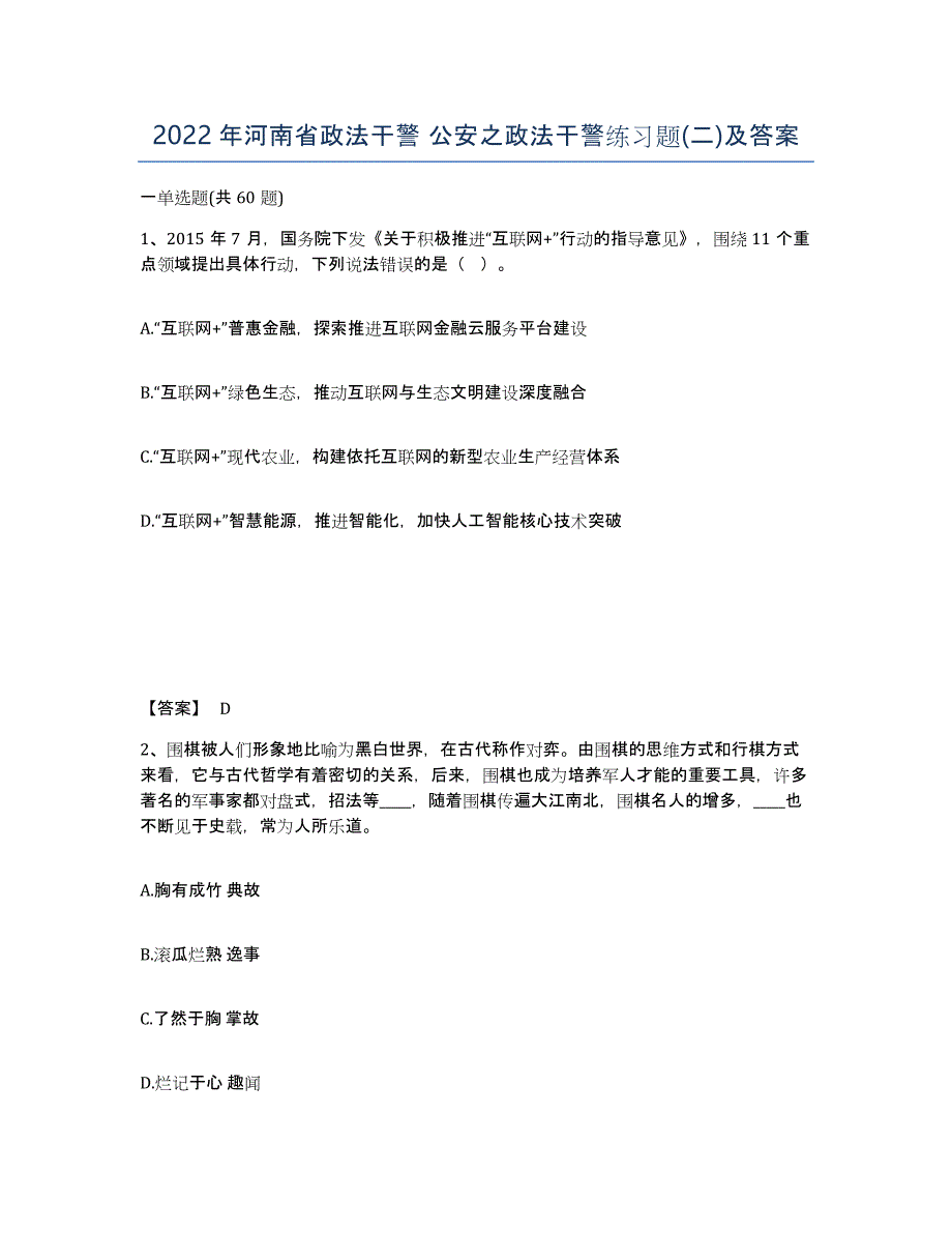 2022年河南省政法干警 公安之政法干警练习题(二)及答案_第1页