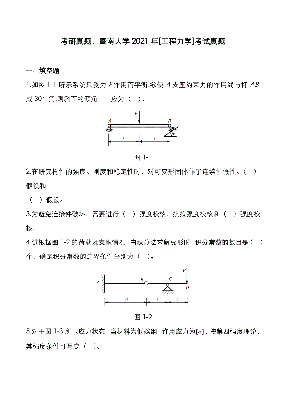 考研真题：广东暨南大学2021年[工程力学]考试真题_第1页