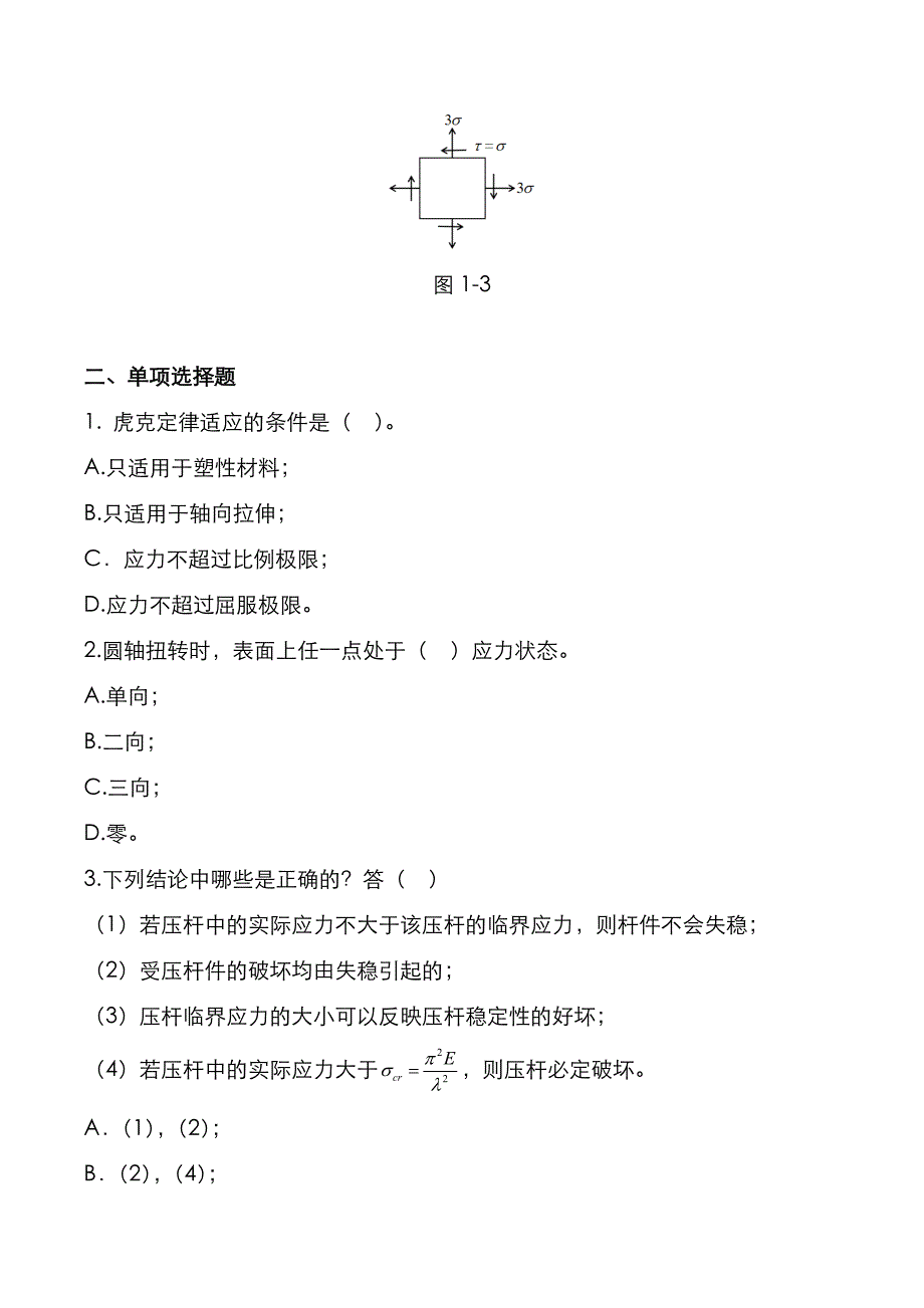 考研真题：广东暨南大学2021年[工程力学]考试真题_第2页