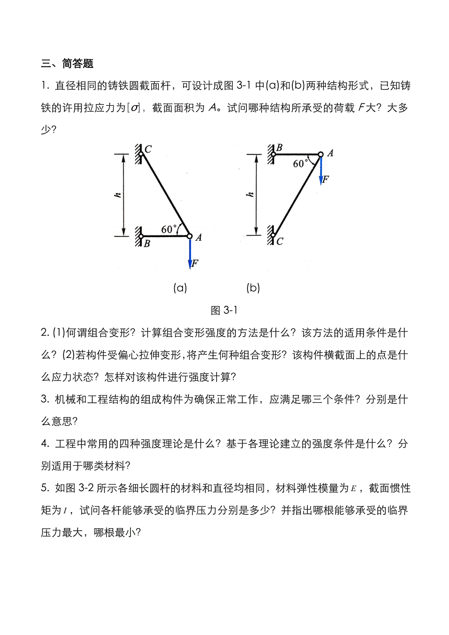 考研真题：广东暨南大学2021年[工程力学]考试真题_第4页