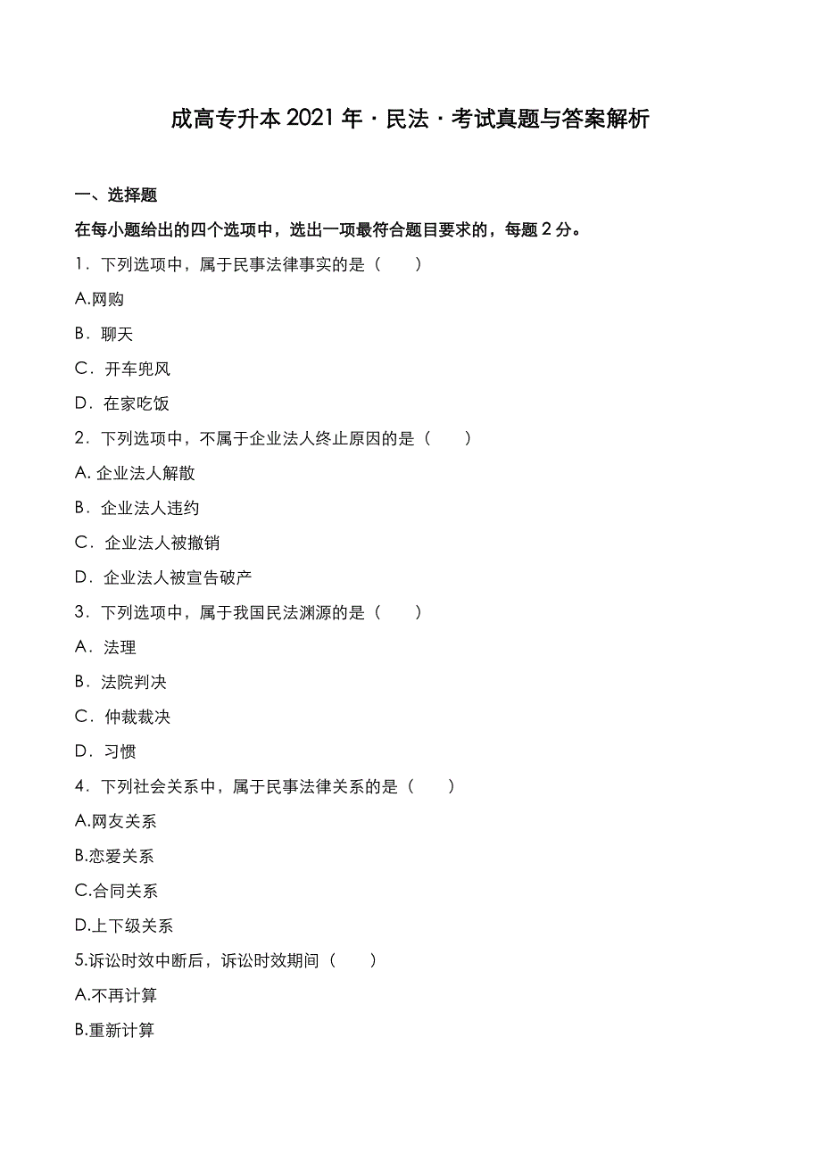 成高专升本2021年《民法》考试真题与答案解析_第1页