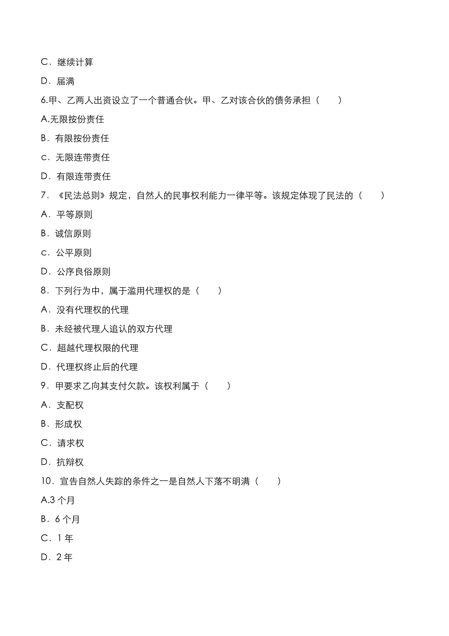 成高专升本2021年《民法》考试真题与答案解析_第2页