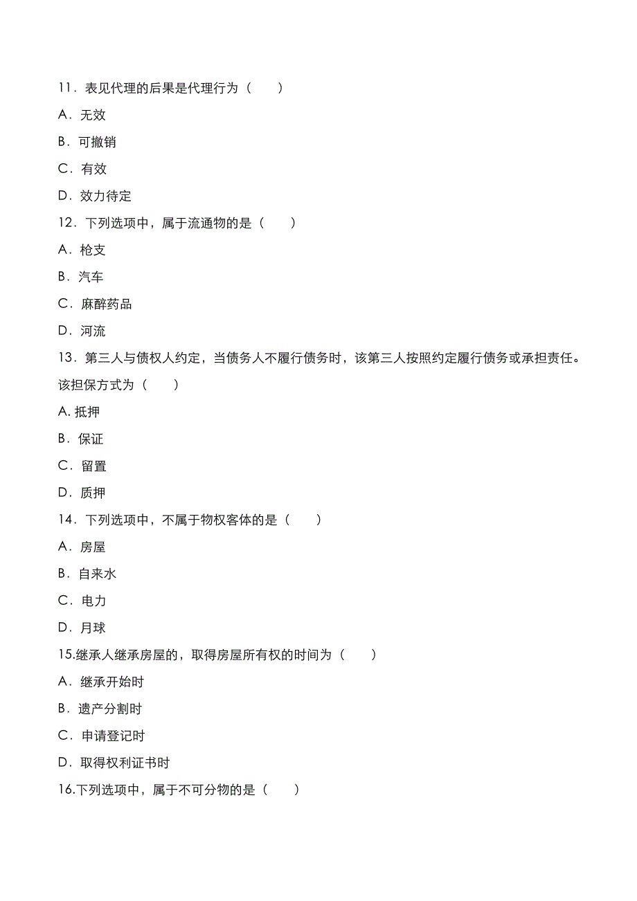 成高专升本2021年《民法》考试真题与答案解析_第3页