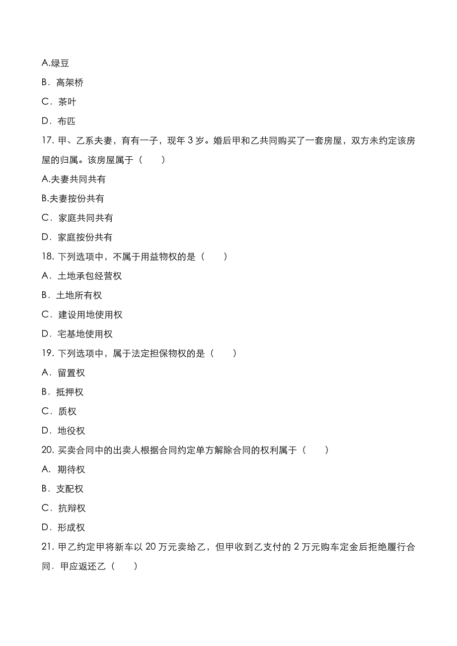 成高专升本2021年《民法》考试真题与答案解析_第4页