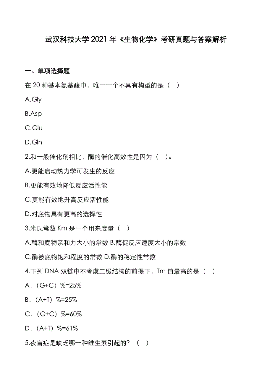 武汉科技大学2021年《生物化学》考研真题与答案解析_第1页