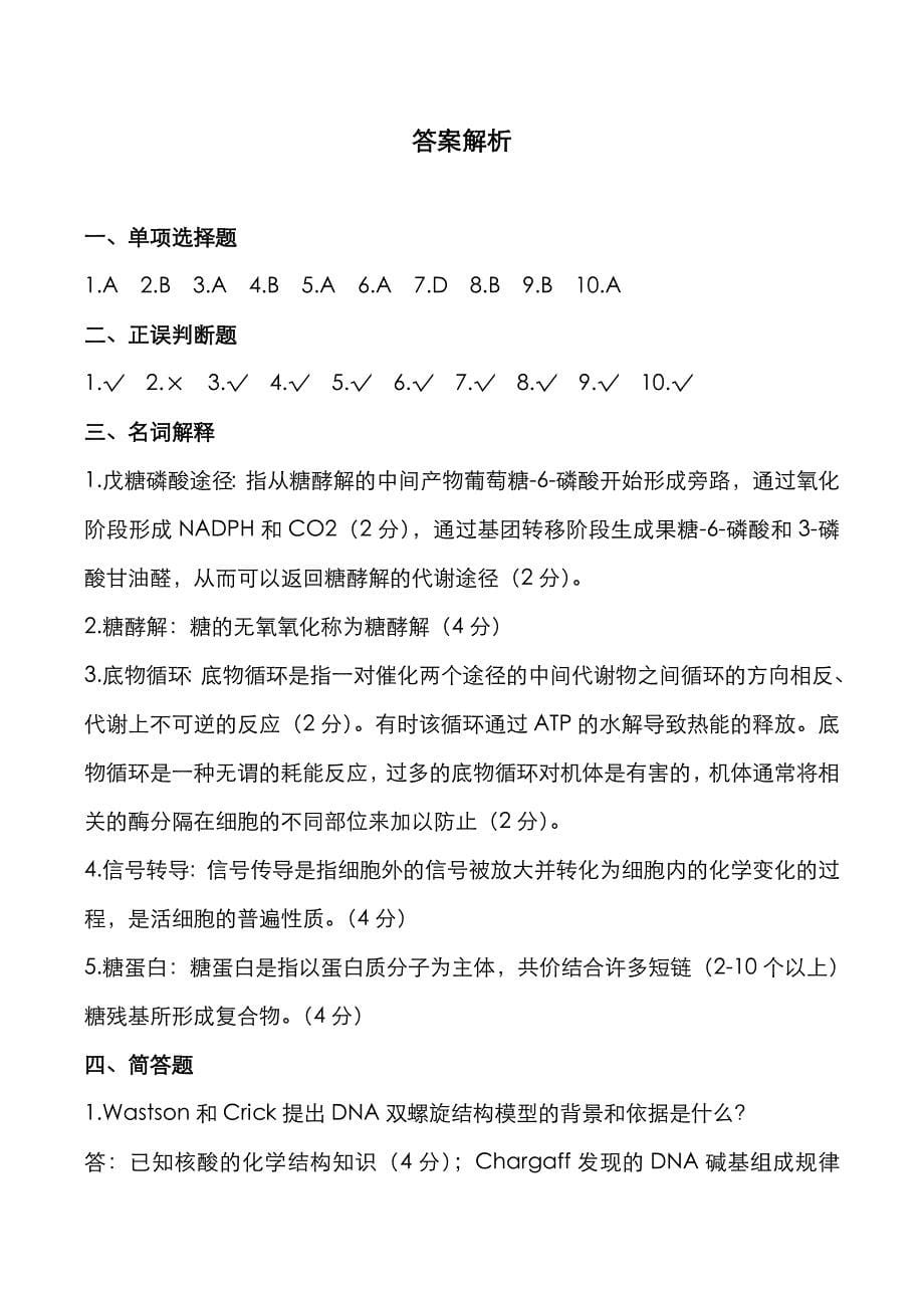 武汉科技大学2021年《生物化学》考研真题与答案解析_第5页