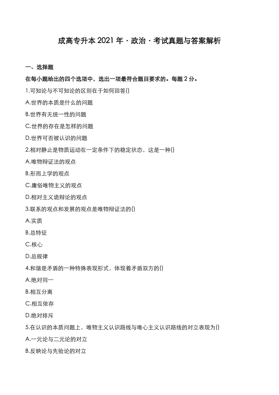 成高专升本2021年《政治》考试真题与答案解析_第1页