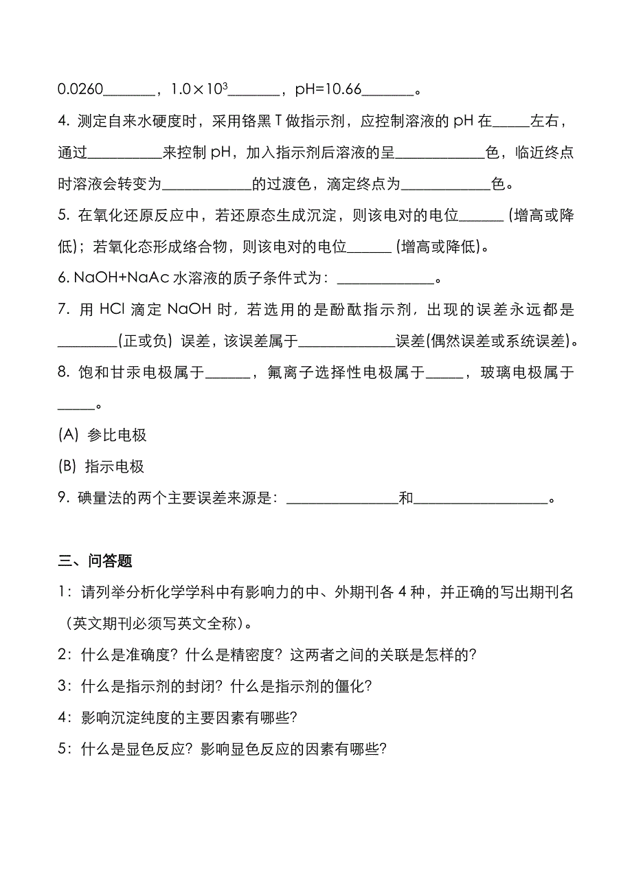 昆明理工大学2021年[分析化学]考研真题_第4页