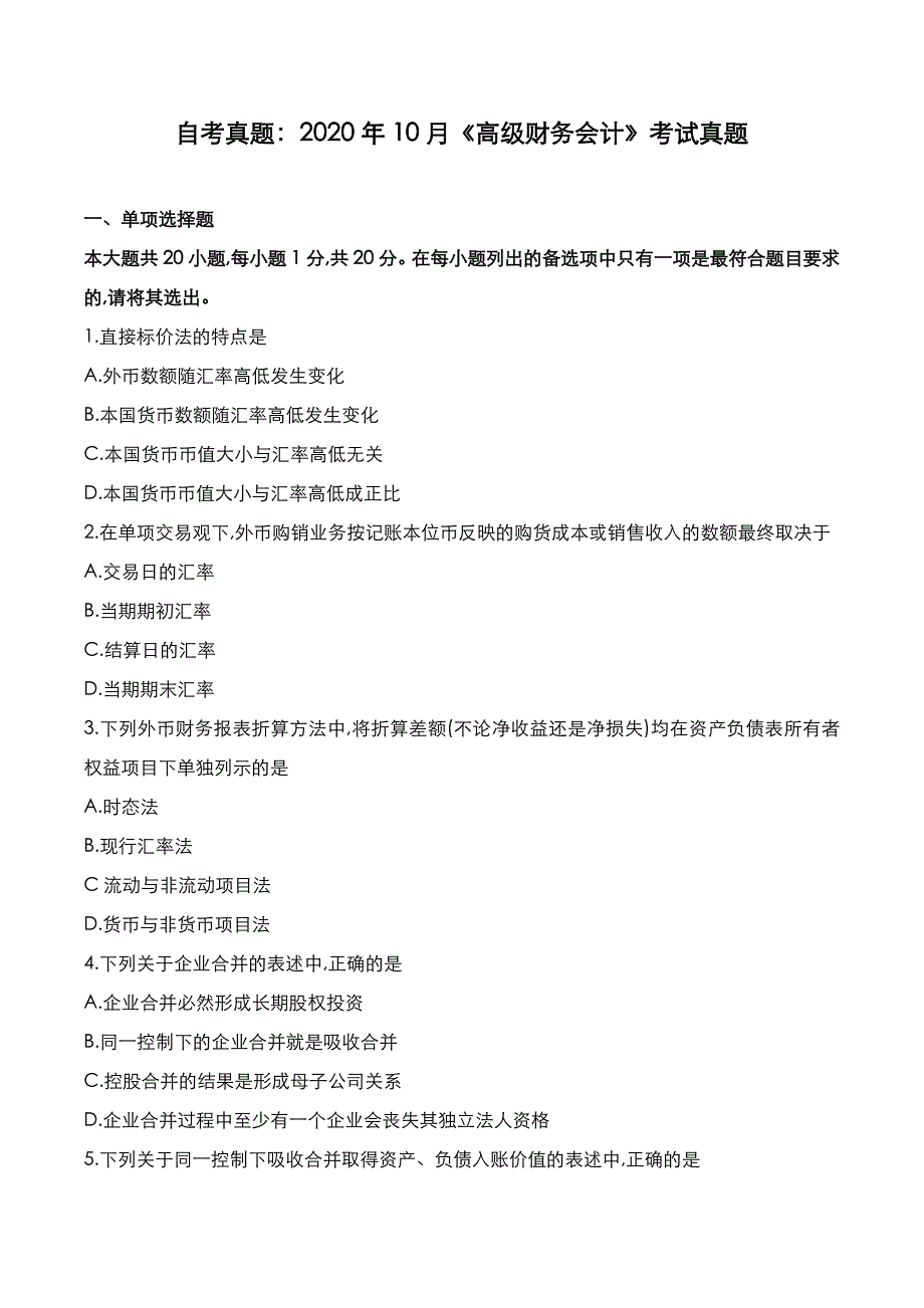 自考真题：2020年10月《高级财务会计》考试真题_第1页