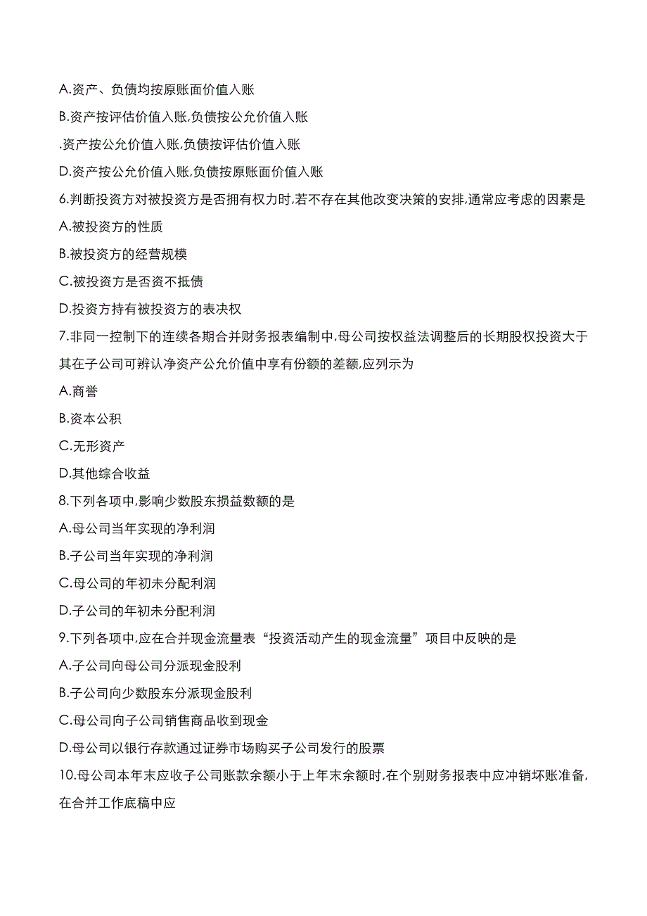 自考真题：2020年10月《高级财务会计》考试真题_第2页