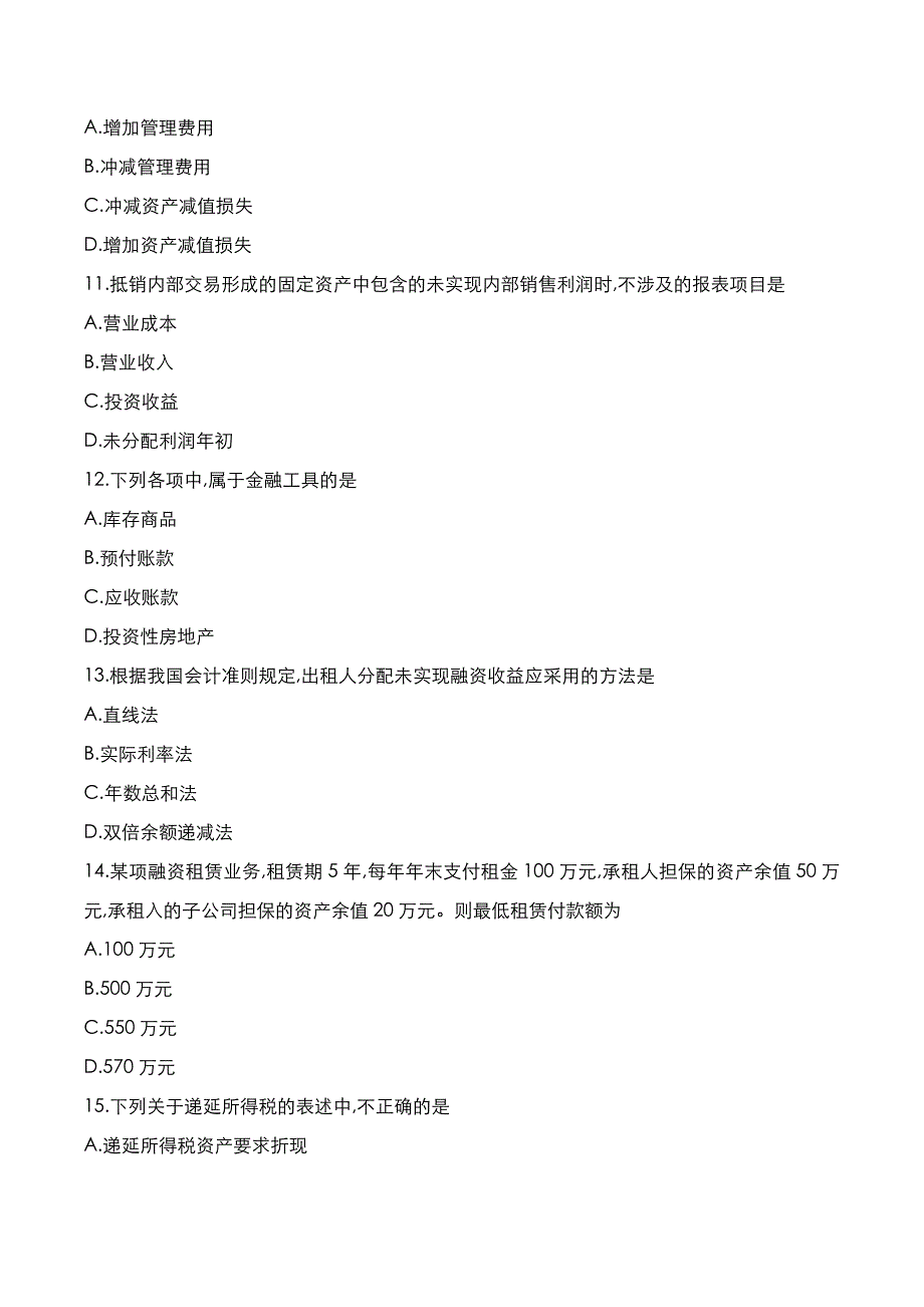 自考真题：2020年10月《高级财务会计》考试真题_第3页