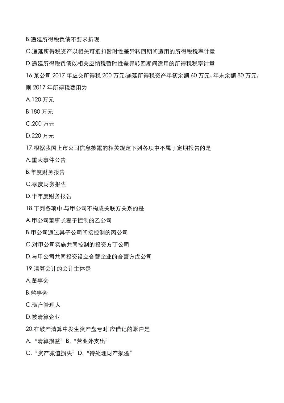 自考真题：2020年10月《高级财务会计》考试真题_第4页