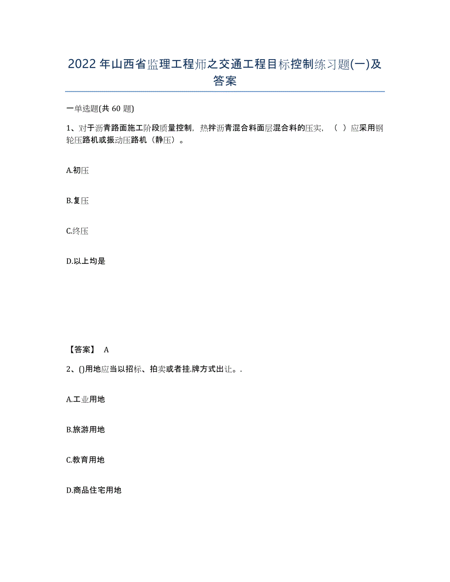 2022年山西省监理工程师之交通工程目标控制练习题(一)及答案_第1页