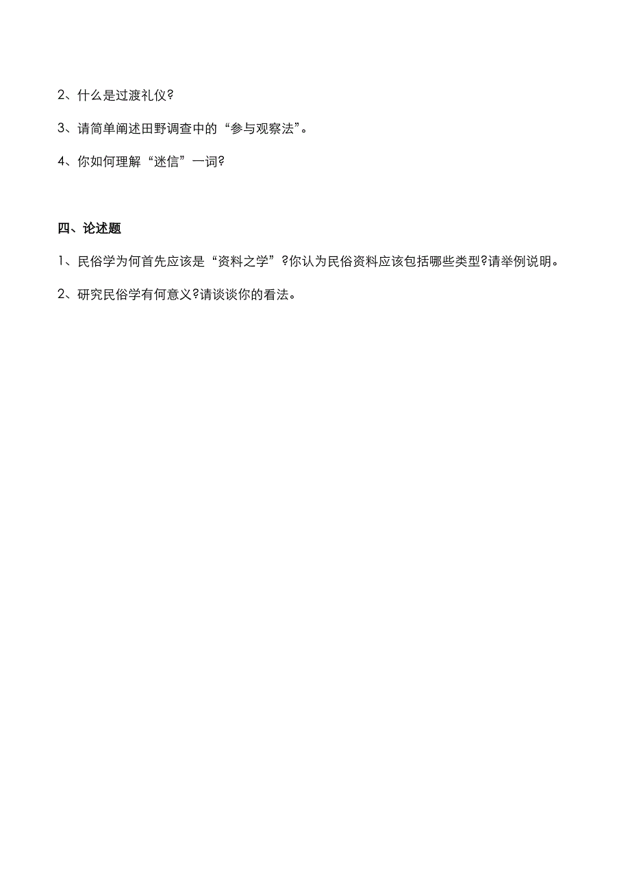 考研真题：广东中山大学2021年[民俗学概论]考试真题_第4页