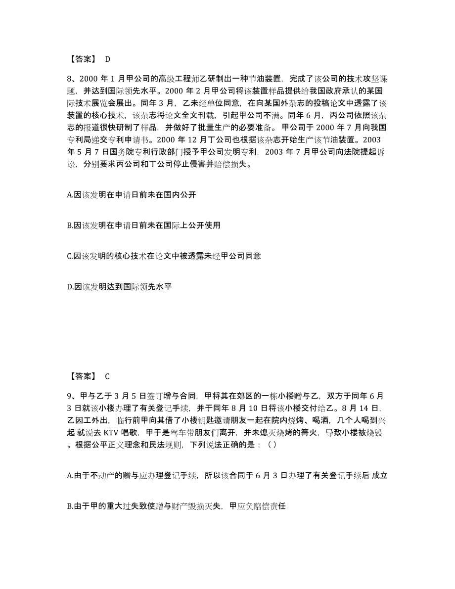 2022年河南省法律职业资格之法律职业客观题二试题及答案七_第5页