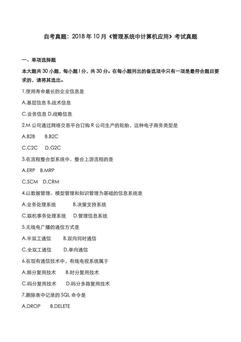 自考真题：2018年10月《管理系统中计算机应用》考试真题_第1页