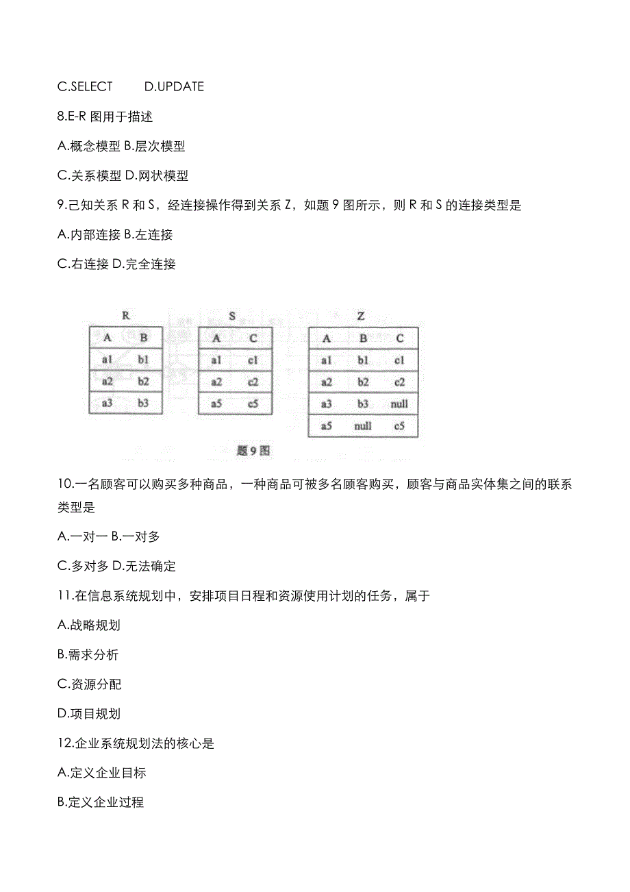 自考真题：2018年10月《管理系统中计算机应用》考试真题_第2页