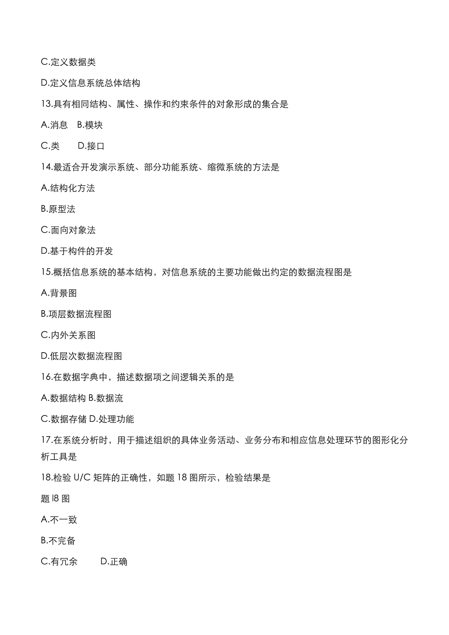 自考真题：2018年10月《管理系统中计算机应用》考试真题_第3页