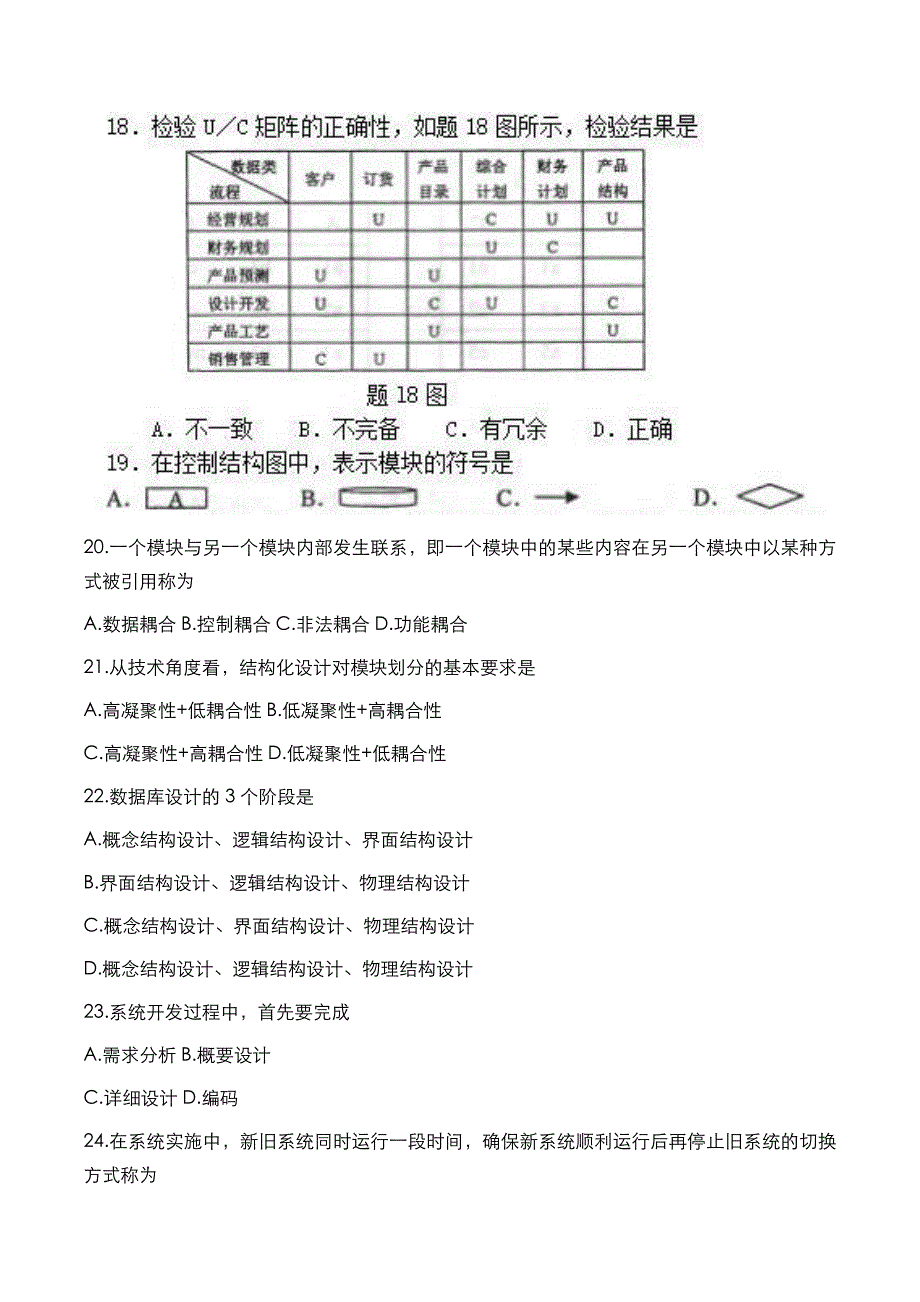 自考真题：2018年10月《管理系统中计算机应用》考试真题_第4页