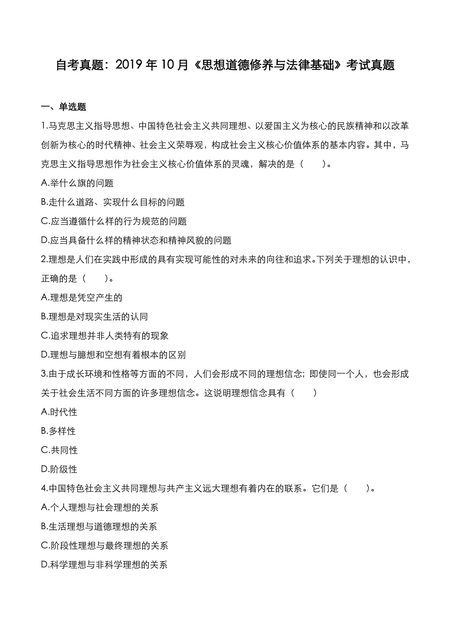 自考真题：2019年10月《思想道德修养与法律基础》考试真题_第1页